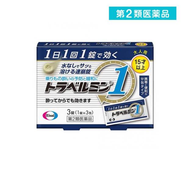 2980円以上で注文可能 第２類医薬品トラベルミン1 3錠 旅行 移動 水なし 乗物酔い 予防 (1...