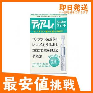 ティアーレうるおいフィット 0.5mL×30本入 コンタクトレンズ装着液 使い切り ソフト ハード 防腐剤なし (1個)