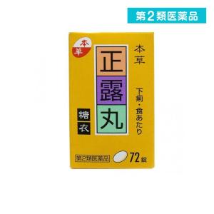 2980円以上で注文可能  第２類医薬品本草 正露丸糖衣 72錠 (1個)｜みんなのお薬MAX