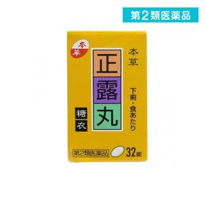 2980円以上で注文可能  第２類医薬品本草 正露丸糖衣 32錠 下痢止め薬 市販薬 子供 軟便 食あたり 水あたり (1個)｜minoku-max