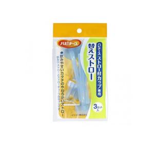 2980円以上で注文可能  ハビナース ストロー付カップ専用 替えストロー 3セット入 (1個)