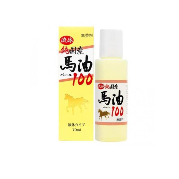 2980円以上で注文可能  スキンケア 肌荒れ 乾燥肌 液体純国産馬油100 無香料 70mL (1...