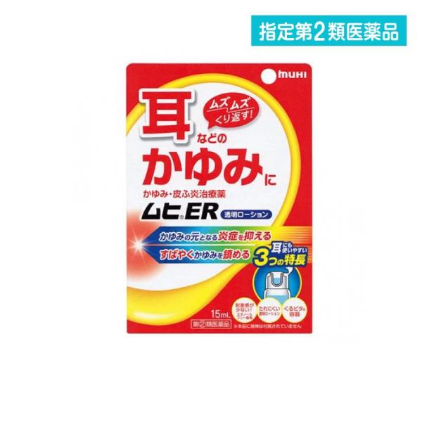 2980円以上で注文可能  指定第２類医薬品ムヒER 15mL 耳 かゆみ 炎症 治療薬 (1個)