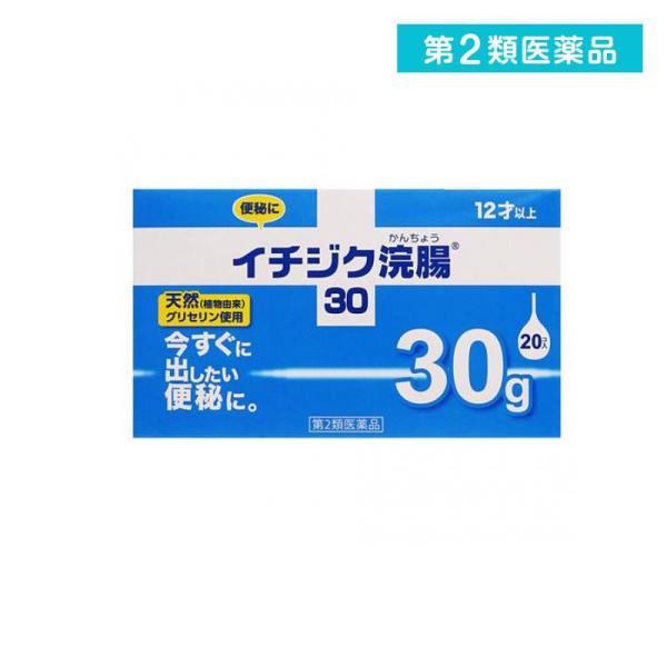 2980円以上で注文可能  第２類医薬品イチジク浣腸30 30g× 20個入 (1個)