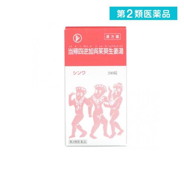 2980円以上で注文可能 第２類医薬品伸和製薬 当帰四逆加呉茱萸生姜湯 240錠 冷え症 しもやけ ...