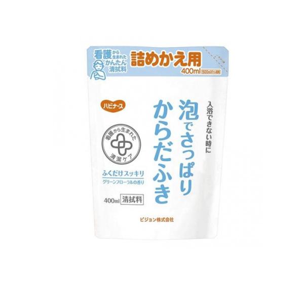 2980円以上で注文可能  ハビナース 泡でさっぱりからだふき 400mL (詰め替え用) (1個)