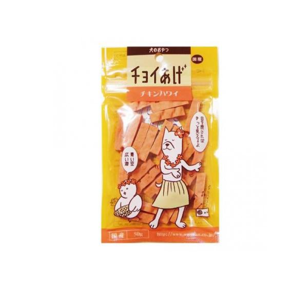 2980円以上で注文可能  犬のおやつ チョイあげ チキンハワイ 50g (1個)