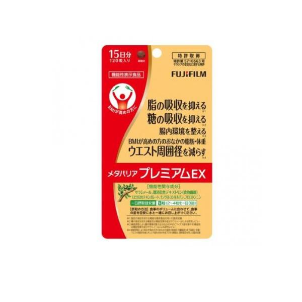 2980円以上で注文可能  富士フイルム メタバリアプレミアムEX 15日分 120粒 (1個)