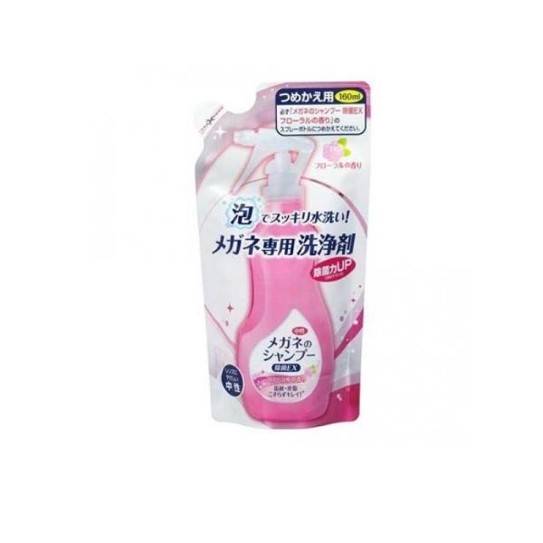 2980円以上で注文可能  メガネのシャンプー 除菌EX フローラルの香り 160mL (詰め替え用...