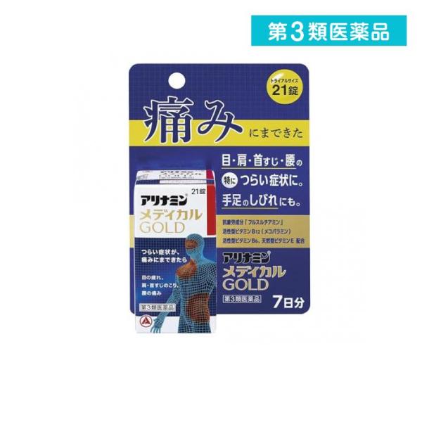 2980円以上で注文可能  第３類医薬品 アリナミンメディカルゴールド トライアルサイズ 21錠 (...