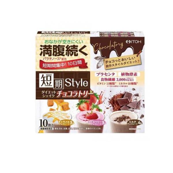 2980円以上で注文可能  井藤漢方製薬 短期スタイル ダイエットシェイク チョコラトリー 10食入...