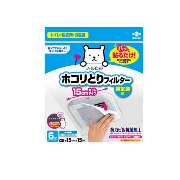 2980円以上で注文可能  フィルたん パッと貼るだけホコリとりフィルター 換気扇用 15cm 6枚...