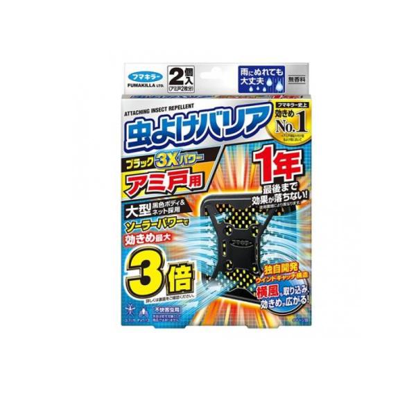 2980円以上で注文可能  フマキラー 虫よけバリア ブラック 3Xパワー アミ戸用 1年 2個入 ...