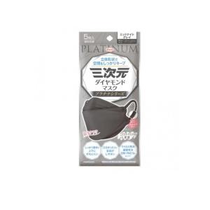 2980円以上で注文可能 三次元ダイヤモンドマスク プラチナシリーズ 5枚入 (ミッドナイトグレイ) (1個)