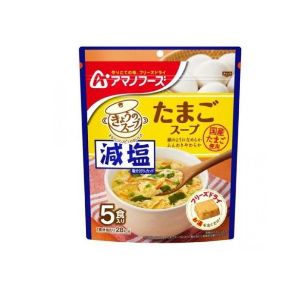 2980円以上で注文可能  アマノフーズ 減塩きょうのスープ たまごスープ 5食入 (1個)