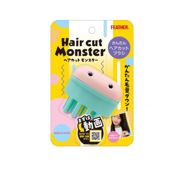 2980円以上で注文可能  フェザー ヘアカットモンスター かんたんヘアカットブラシ 1個入 (1個...