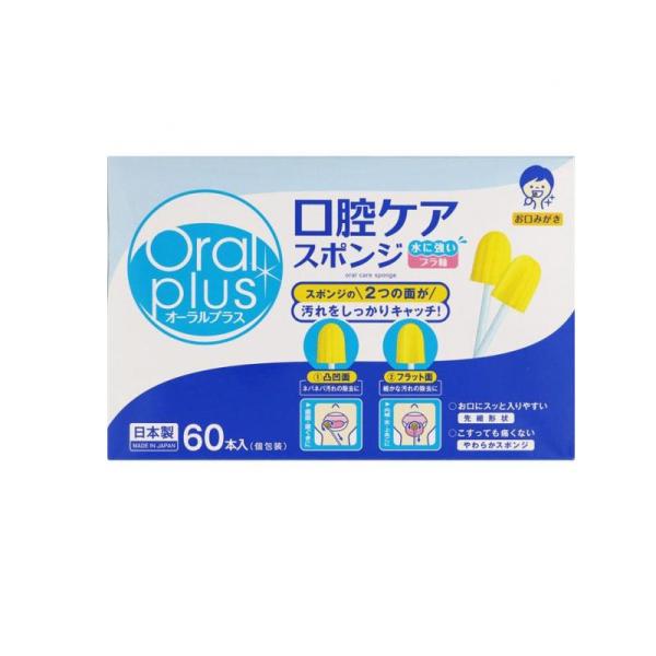 2980円以上で注文可能  オーラルプラス 口腔ケアスポンジ プラ軸 個包装 60本入 (1個)