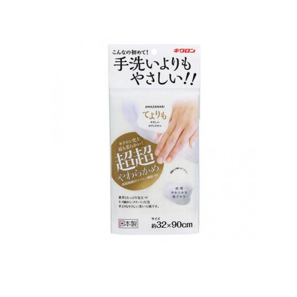 2980円以上で注文可能  キクロン あわざわり てよりもやさしいボディタオル 超超やわらかめ パー...