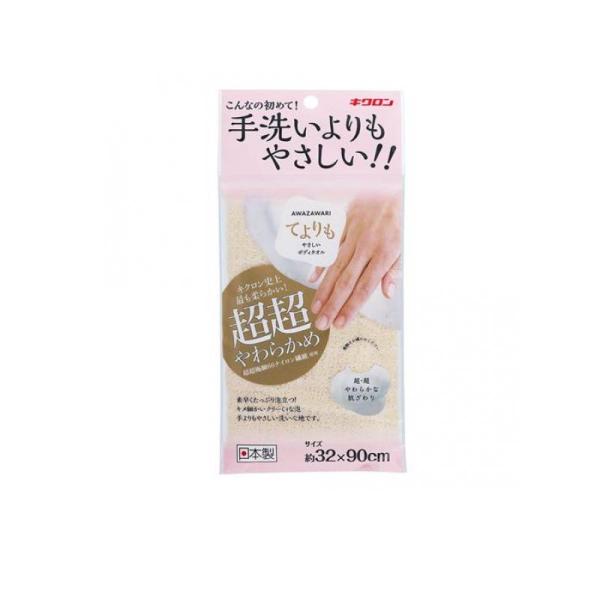 2980円以上で注文可能  キクロン あわざわり てよりもやさしいボディタオル 超超やわらかめ シャ...