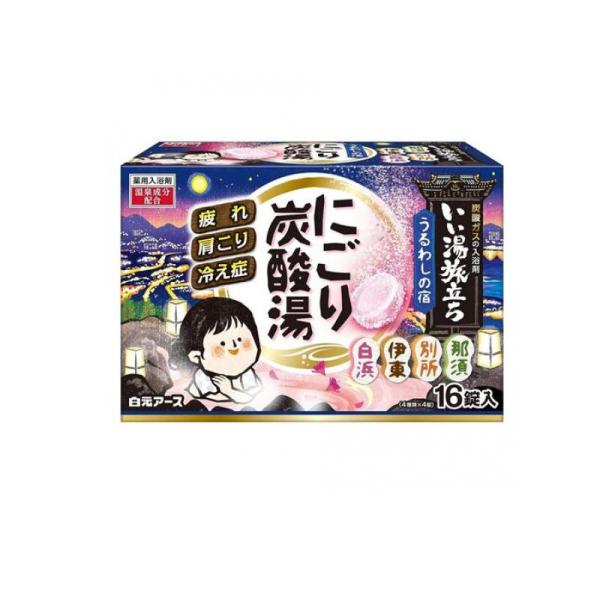 2980円以上で注文可能  いい湯旅立ち にごり炭酸湯 うるわしの宿 16錠 (1個)