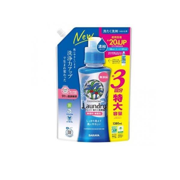2980円以上で注文可能  サラヤ ヤシノミ 洗たく洗剤 濃縮タイプ 1380mL (詰め替え用) ...