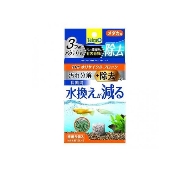 2980円以上で注文可能  Tetra(テトラ) 水リサイクル ブロック メダカ用 5個入 (徳用)...