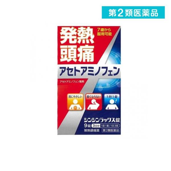 2980円以上で注文可能  第２類医薬品 シンシンラックス錠 解熱鎮痛薬 アセトアミノフェン製剤 9...