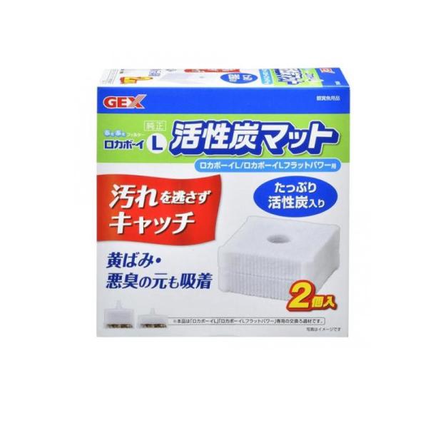 2980円以上で注文可能  GEX ロカボーイ 活性炭マット 2個入 (L) (1個)