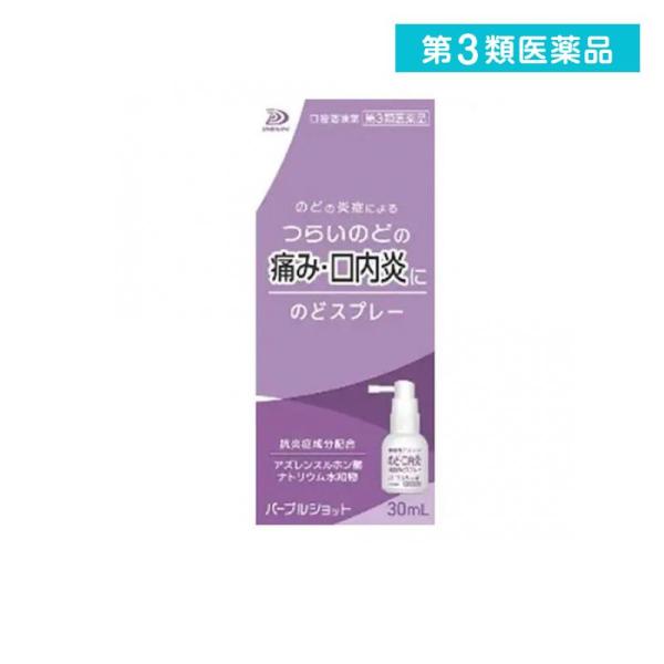 2980円以上で注文可能  第３類医薬品 パープルショットのどスプレー 30mL (1個)