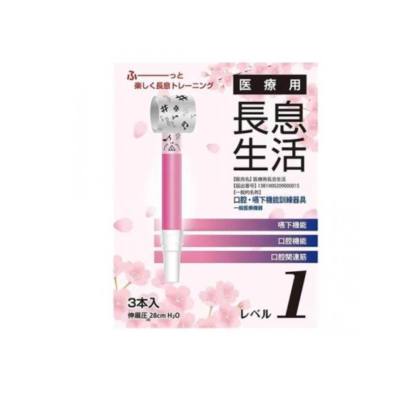 2980円以上で注文可能  医療用長息生活 レベル1 3本入 (1個)