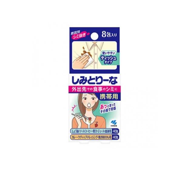 2980円以上で注文可能  原因別シミ抜き剤 しみとりーな 携帯用 ティッシュタイプ 8包入 (1個...