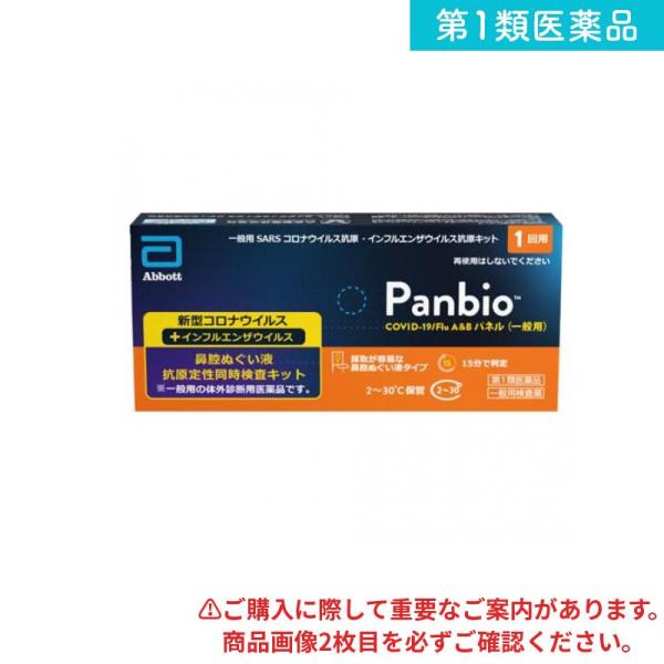 2980円以上で注文可能  第１類医薬品 Panbio COVID-19/Flu A&amp;Bパネル(一般...