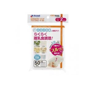 2980円以上で注文可能 リッチェル わけわけフリージング ブロックトレーR 50mL×6ブロック 2セット入 (1個)