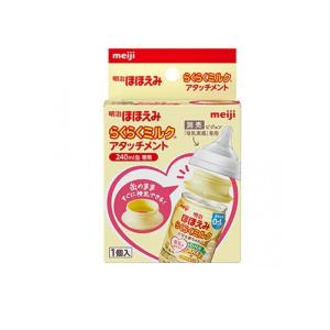 2980円以上で注文可能 明治ほほえみ らくらくミルク アタッチメント ピジョン「母乳実感」専用 1個入 (240mL缶専用) (1個)