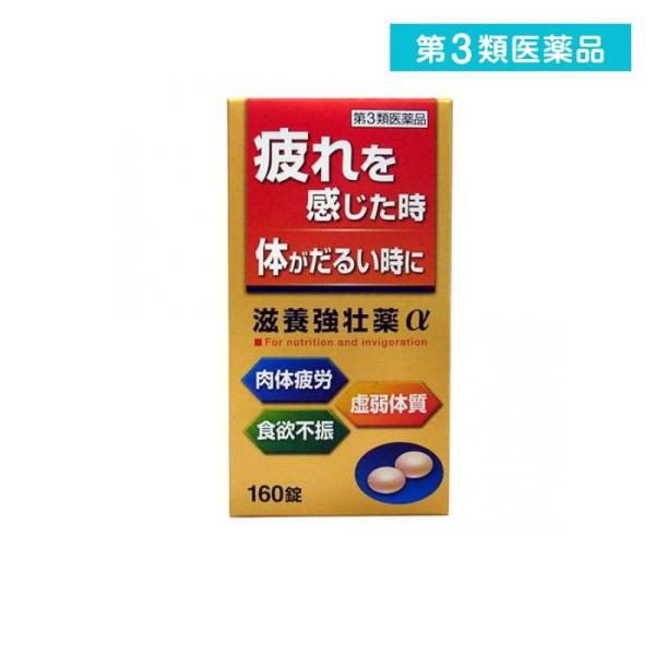 2980円以上で注文可能  第３類医薬品滋養強壮薬α 160錠 滋養強壮剤 ビタミン剤 皇漢堂製薬 ...