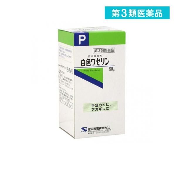 2980円以上で注文可能  第３類医薬品 健栄製薬 白色ワセリン 50g 日本薬局方 塗り薬 皮膚 ...