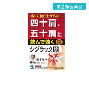 シジラック 84錠 漢方薬 肩こり 錠剤 四十肩 五十肩 (1個)