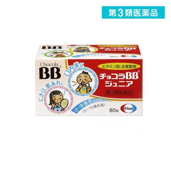 2980円以上で注文可能  第３類医薬品 チョコラBB ジュニア 80錠 子供 ビタミンB2 薬 栄...