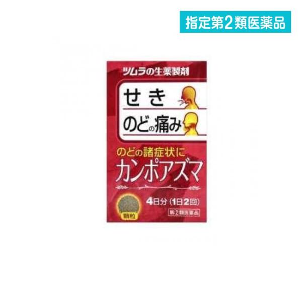 2980円以上で注文可能  指定第２類医薬品カンポアズマ 8包 (1個)