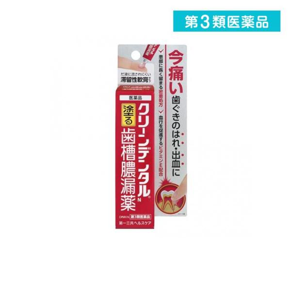 2980円以上で注文可能  第３類医薬品 クリーンデンタルN 8g 軟膏 塗り薬 歯槽膿漏 歯肉炎 ...