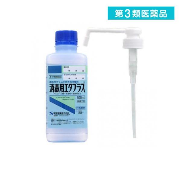 2980円以上で注文可能  第３類医薬品 消毒用エタプラス(殺菌消毒薬) 500mL (手押しポンプ...