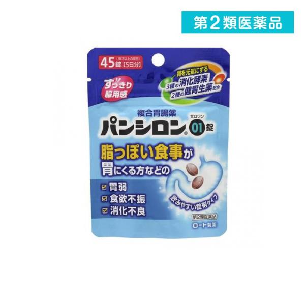 2980円以上で注文可能  第２類医薬品 パンシロン01錠 45錠 複合胃腸薬 錠剤 市販 消化酵素...