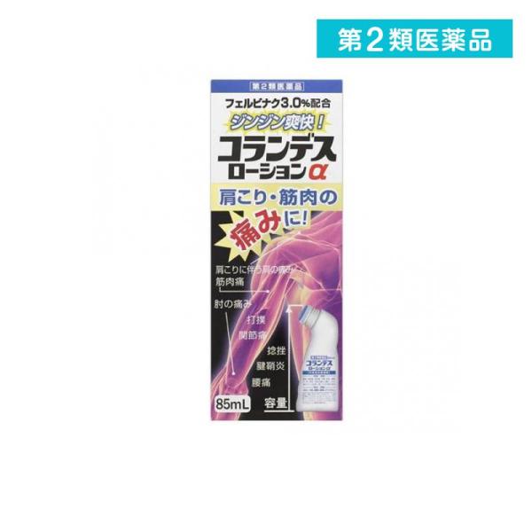 2980円以上で注文可能  第２類医薬品 コランデスローションα 85mL (1個)
