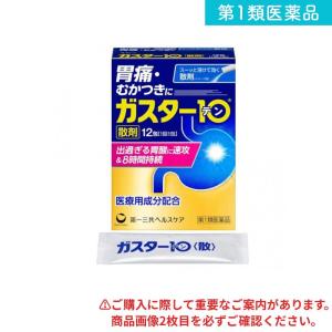2980円以上で注文可能 第１類医薬品 ガスター10散 12包 胃腸薬 胃痛 もたれ 胸やけ むかつき (1個)
