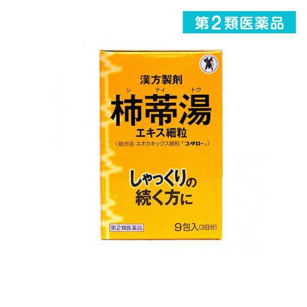 2980円以上で注文可能  第２類医薬品 ネオカキックス細粒「コタロー」 (柿蒂湯 シテイトウ) 9...