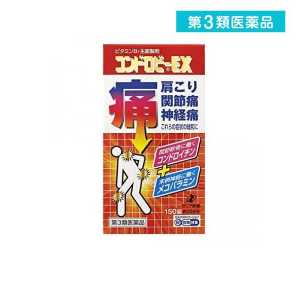 2980円以上で注文可能  第３類医薬品コンドロビーEX 150錠 (1個)