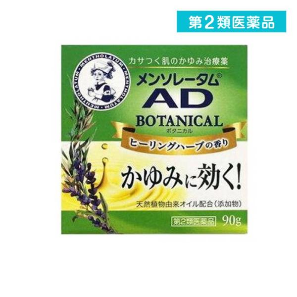 2980円以上で注文可能  第２類医薬品メンソレータム ADボタニカル 90g (1個)