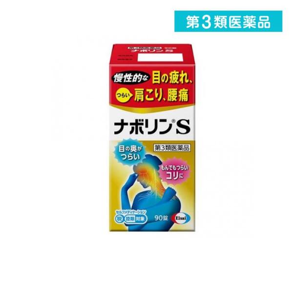 2980円以上で注文可能  第３類医薬品 ナボリンS 90錠 肩こり 腰痛 眼精疲労 錠剤 (1個)
