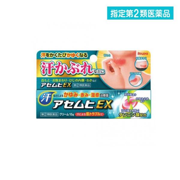 2980円以上で注文可能  指定第２類医薬品アセムヒEX 15g 汗かぶれ あせも 湿疹 かゆみ (...