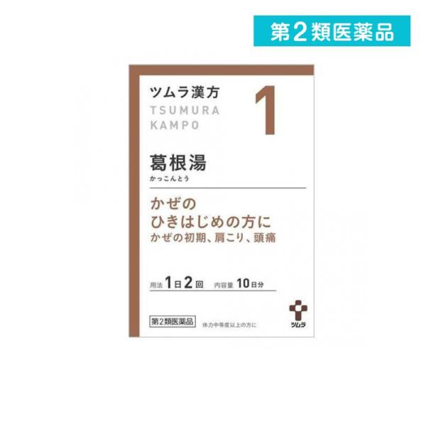 2980円以上で注文可能  第２類医薬品〔1〕ツムラ漢方 葛根湯エキス顆粒A 20包 (1個)